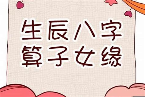 八字看生孩子|八字看子女信息的详解 四柱判断有无子女